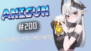 AniSun#200 АНИМЕ и не только ИЗ Tik Tok АНИМЕ ПОД МУЗЫКУ / ПРИКОЛЫ / AMV  / ПОСЛУШАЙ ДО КОНЦА!!!