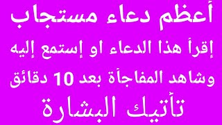 أعظم دعاء مستجاب إقرأ هذا الدعاء او استمع اليه وشاهد المفاجأة بأتيك البشارة بعد 10 دقائق