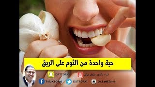 7 اشياء تحدث اذا تناولت فص ثوم على الريق يوميا |  ماذا يحدث إذا تناولت حبة واحدة من الثوم على الريق