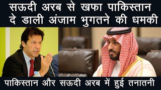 सऊदी अरब से खफा पाकिस्तान, ये बड़ा कदम उठाने का दिया संकेत | Pak media on India Latest Today