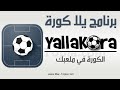 تحميل يلا كورة لمتابعة أخبار كرة القدم مباشرة ⚽