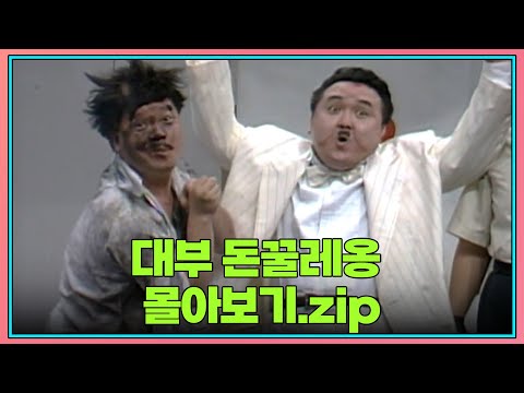 [크큭티비] 월요스트리밍 : 대부 돈꿀레옹 | KBS 방송