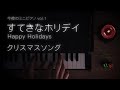 【今夜のミニピアノ vol.1】すてきなホリデイ Happy Holidays クリスマス 癒し ケンタッキー CM christmas カワイ トイピアノ おもちゃピアノ 睡眠用 作業用 BGM