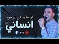 جديد 2023 لو جاي فى رجوع انسانى شوف لك موضوع تانى مصطفى الحلوانى 2022 جديد 2023 لو جاي فى رجوع انسانى شوف لك موضوع تانى مصطفى الحلوانى 2022