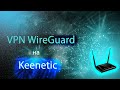 Настройка VPN Wireguard на Keenetic
