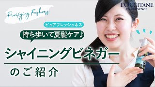 ファイブハーブス ピュアフレッシュネスシャイニングビネガー 