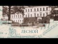 Лесной / «Малые родины большого Петербурга»