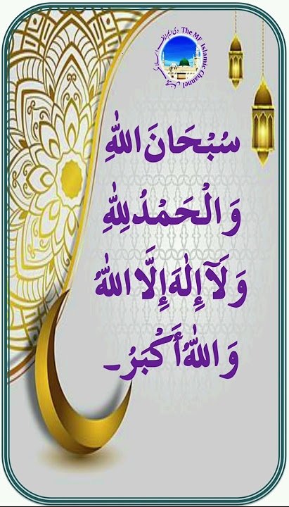 subhanallahi walhamdulillahi wala ilaha illallah hu allah hu akbar | subhanallah walhamdulillah