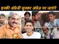 इनकी अंग्रेजी सुनकर अंग्रेज मर जाएंगे । Funny overconfident English people || Vinay Kumar ||