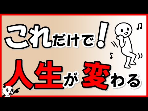 これだけで人生が変わる！ビックリするほど簡単に人生を変える方法