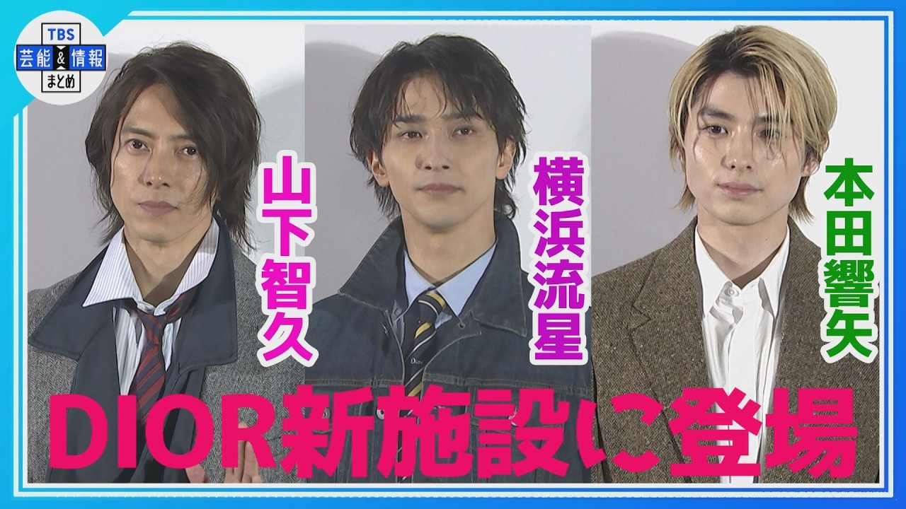 【横浜流星・山下智久・本田響矢】ディオール新施設に登場🧴✨バレンタインエピソードを聞かれて…🍫⁉️