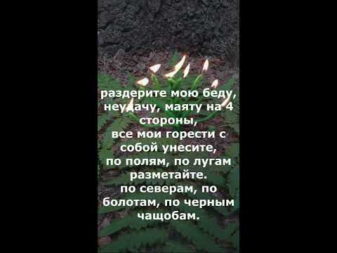 Заговор на удачу. Привлечение процветания в жизнь. Молитва на удачу и ...