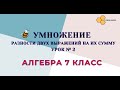 УРОК № 2 Умножение разности двух выражений на их сумму