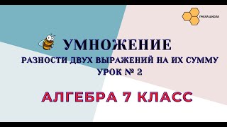 УРОК № 2 Умножение разности двух выражений на их сумму