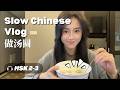 Slow Chinese Vlog Making Tangyuan 做汤圆 Comprehensible Input For HSK 2 3 Slow Chinese Vlog Making Tangyuan 做汤圆 Comprehensible Input For HSK 2 3