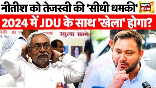 Bihar Politics : नीतीश को तेजस्वी की 'सीधी धमकी' | Bihar CM Nitish Kumar | JDU | RJD | BJP | News18