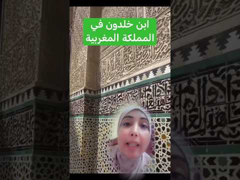 العلامة ابن خلدون قدم الى المغرب ونهل من بالقرويين وترك لنا بصماته المميزة بأرض المملكة المغربية