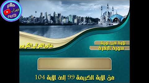 تلاوة هادئة من أمين لويبة لثمن من سورة البقرة من الآية 99 إلى الآية الكريمة 104