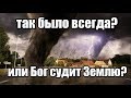 ТАК БЫЛО ВСЕГДА? или Божьи суды?