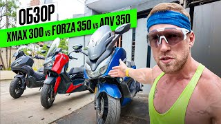 ОБЗОР Макси Скутеров. Xmax Forza ADV 350. Пхукет. Какой выбрать?