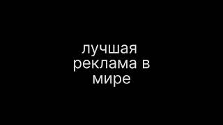 лучшая реклама в мире #приколы #анекдоты #момент