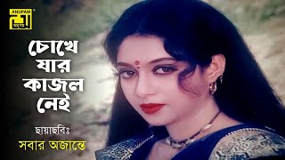 Chokhe Jar Kajol Nei । চোখে যার কাজল নেই । Andrew Kishor । Shakil Khan & Shabnur । Sobar Ojante