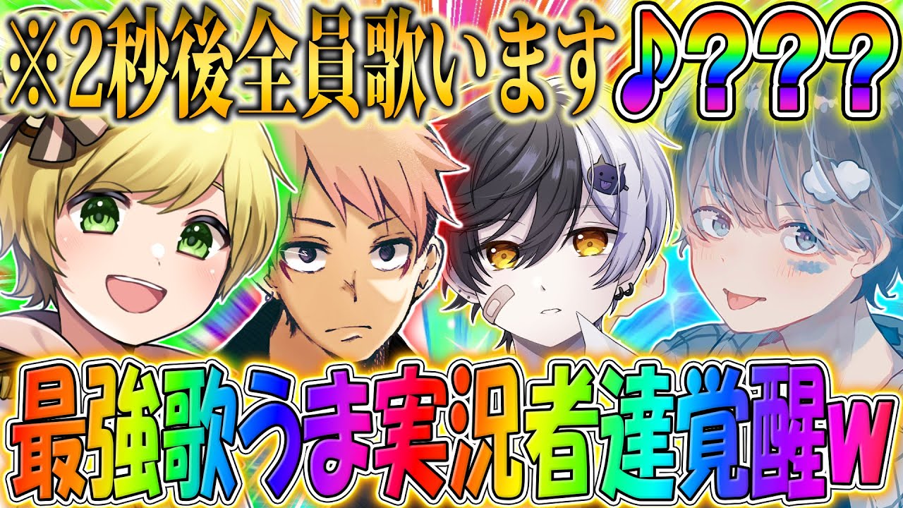 【超神回】歌うま実況者集めて歌うま対決してみたら覚醒して大暴れｗ【ぷりっつ】【そらびび】【アマル】【まぜ太】【フォートナイト】