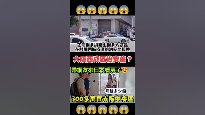 日本大阪有個治安很差的地方叫西成區？#shorts #日本 #大阪 #西成區 #飛田新地 #小新新講房產