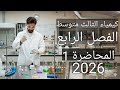 كيمياء الثالث متوسط 2026 الفصل الرابع المحاضرة1 
