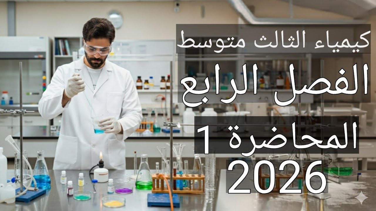 كيمياء الثالث متوسط 2026/ الفصل الرابع/ المحاضرة1