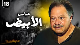 مسلسل عباس الابيض الحلقة |18| بطولة - يحيي الفخراني - دنيا سمير غانم