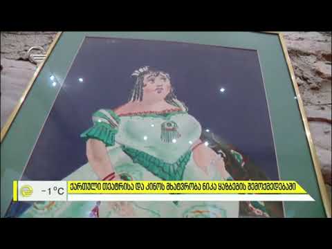 წინანდალში ნიკა ყაზბეგის ნამუშევრები გამოიფინა