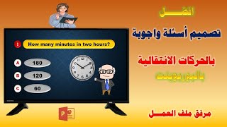 تصميم اسئلة واجوبة بالحركات الانتقالية بالبوربوينت Designing questions and answers in PowerPoint