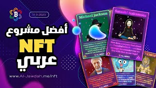 أفضل مشروع NFT عربي | Wisdom Cards