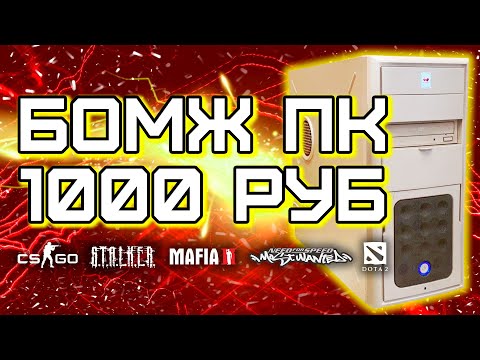 Видео: БОМЖ ПК c Авито за 1000 рублей / CS GO, Dota 2, STALKER, etc