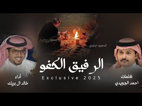 الرفيق الكفو خالد ال بريك أحمد الجويدي حصريا 2025