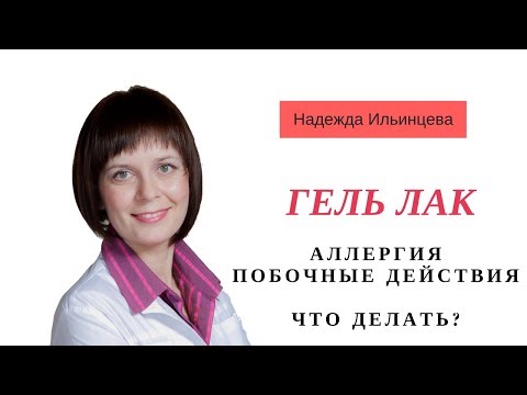 Гель лак. Аллергия. Побочные действия. Что делать?