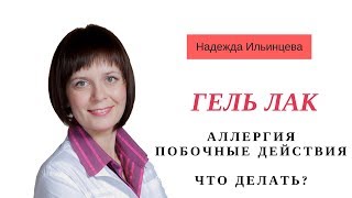 видео: Гель лак. Аллергия. Побочные действия. Что делать? картинка: Гель лак. Аллергия. Побочные действия. Что делать?
