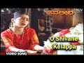 O Shivane Kelappa | Kannada Video Song | Shiva Leele | T G Lingappa | Devotional Song