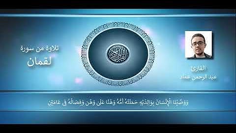 ندعوكم لإستماع آيات مباركات من سورة (لقمان)مع م.عبد الرحمن عماد أ.د.م. (ان شاء الله) رمضان كريم 🌙🕌