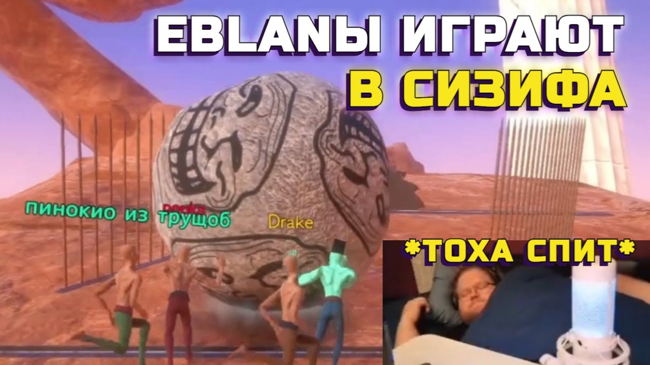 СИЗИФ: T2x2, Стинт, Дрейк и Мазелов играют на EBLAN-ХАТЕ