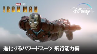 進化するパワードスーツ 飛行能力編｜アイアンマン｜Disney+ (ディズニープラス）