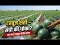 टरबूज शेतीत खरंच लाखोंचा नफा? | 💥 महाराष्ट्रातील खरी कमाई की मोठा धोका? Watermelon lagwad marathi