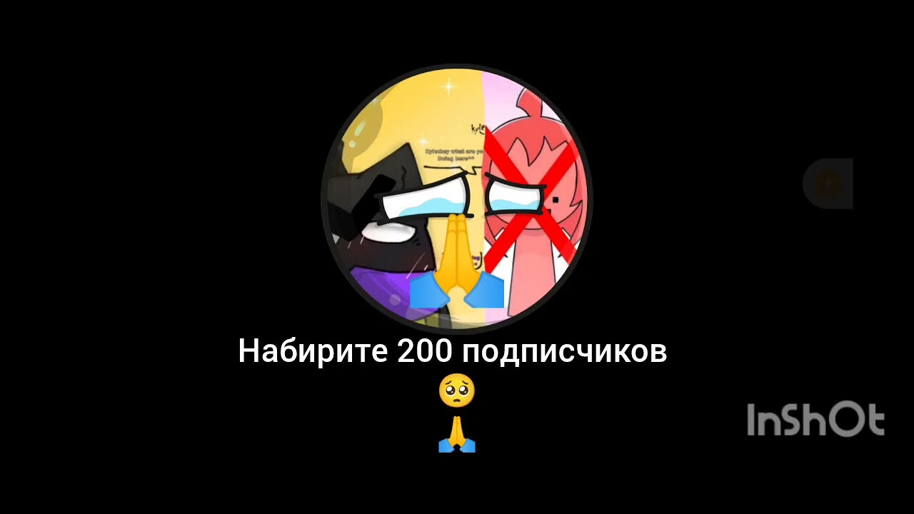 Набирите 200 подписчиков :(