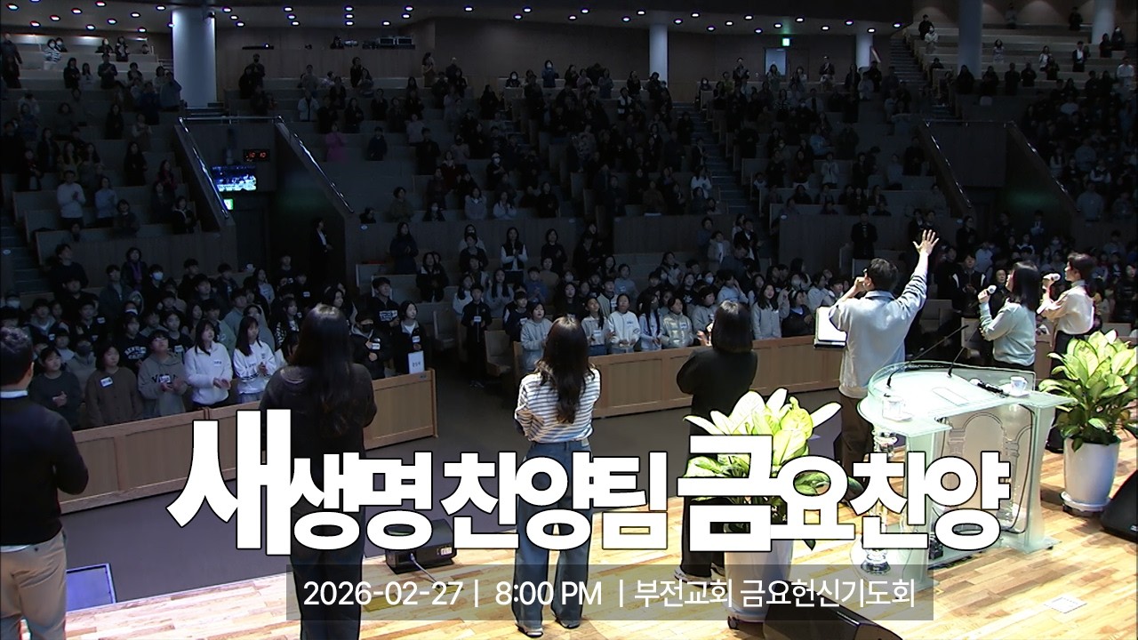 [부전교회] 2026년 2월 27일 | 금요헌신기도회 | 새생명 찬양팀 (인도 전예찬)