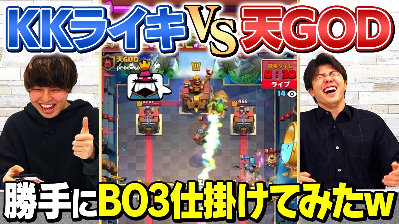 【KKライキ VS 天GOD】生放送で勝手にBO3申し込んでみた結果・・・【クラロワ/スマログライブ切り抜き】