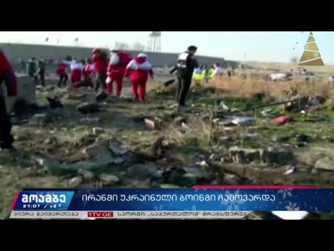 ირანში უკრაინული „ბოინგი“ ჩამოვარდა