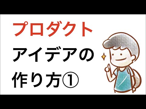 初心者でもできるプロダクトアイデアの見つけ方１