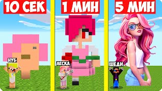 НУБ И 5 МИНУТ В МАЙНКРАФТ ШЕДИ ЛЕСКА И НУБИК MINECRAFT, и про строят леску за 10 секунд 1 минуту.