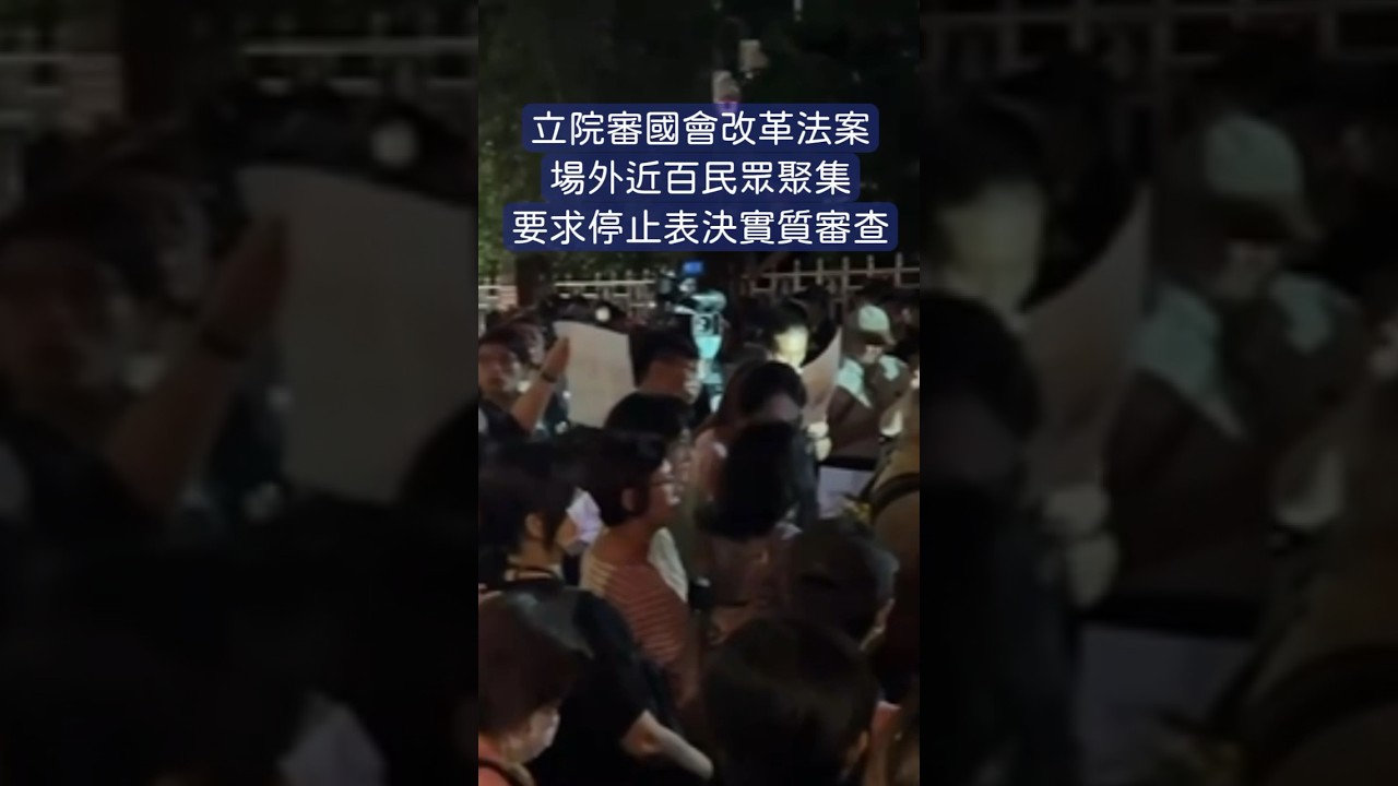 🔴【LIVE直播】國會改革法決戰三讀 抗議民眾立法院外集結│中視新聞 20240528